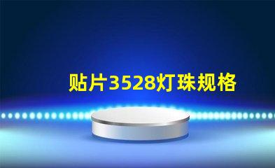 贴片3528灯珠规格 3528灯珠和1210贴片